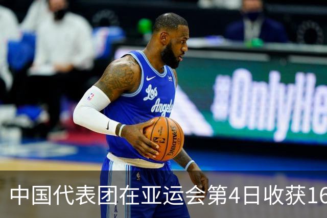 中国代表团在亚运会第4日收获16金 徐嘉余成为历史金牌王