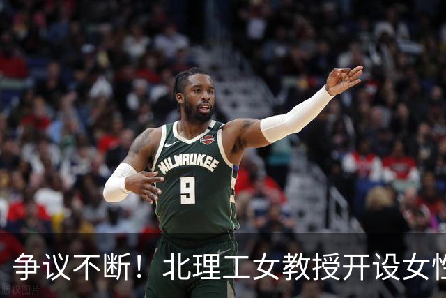 争议不断！北理工女教授开设女性权益课程引发性别言论风波