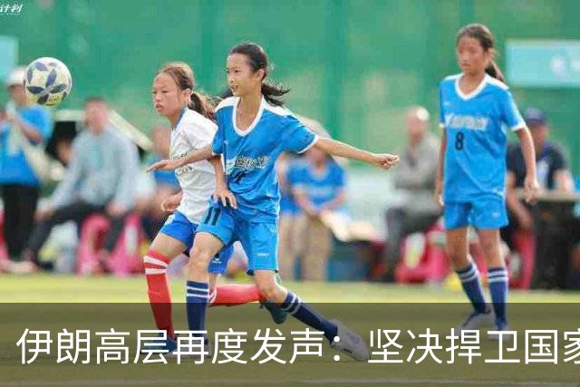 伊朗高层再度发声：坚决捍卫国家利益，绝不容忍叛徒存在