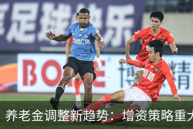 养老金调整新趋势：增资策略重大修订，非停涨退步