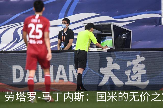 劳塔罗-马丁内斯：国米的无价之宝，绝不能出售