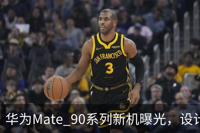 华为Mate 90系列新机曝光，设计细节引人注目