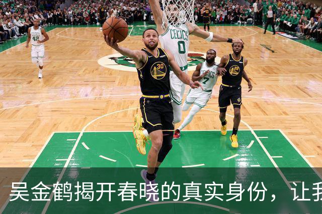 吴金鹤揭开春晓的真实身份，让我们看清金丽娜的背叛