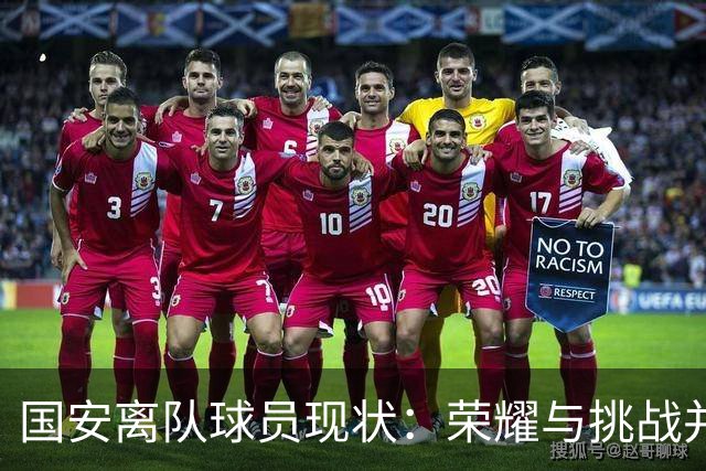 国安离队球员现状：荣耀与挑战并存