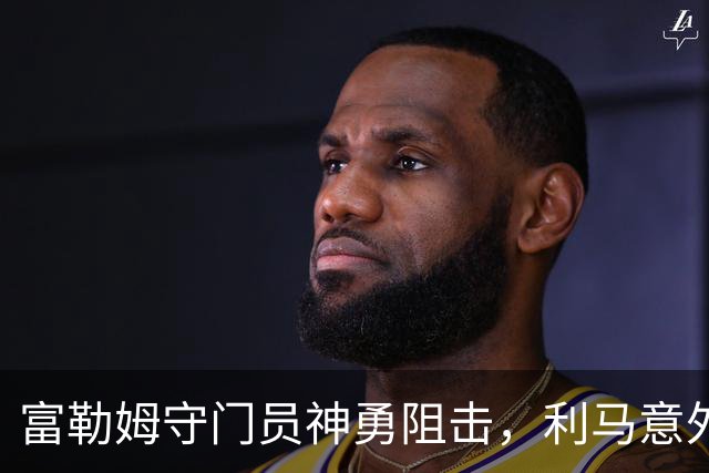 富勒姆守门员神勇阻击，利马意外失误助曼联失利