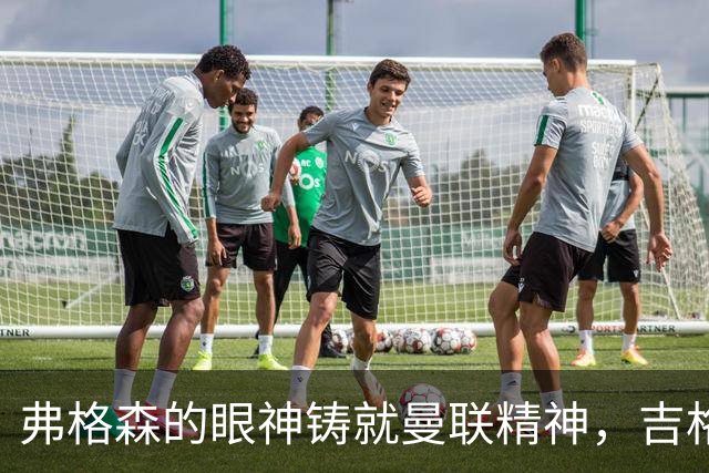 弗格森的眼神铸就曼联精神，吉格斯深感其威严