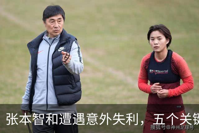 张本智和遭遇意外失利，五个关键事实值得深思