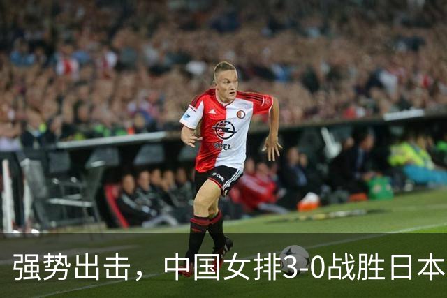 强势出击，中国女排3-0战胜日本荣膺亚运冠军