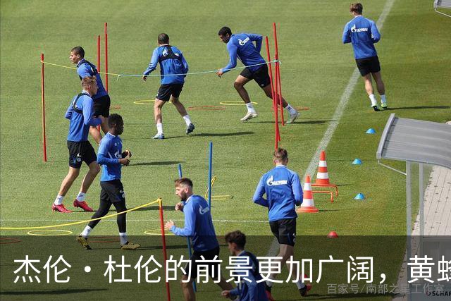 杰伦·杜伦的前景更加广阔，黄蜂成新争夺者