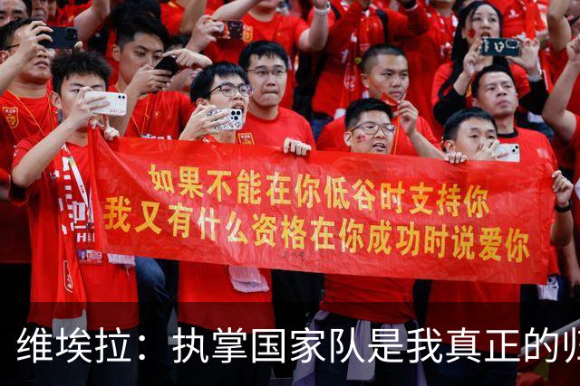 维埃拉：执掌国家队是我真正的归属与梦想