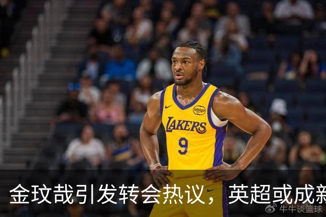 金玟哉引发转会热议，英超或成新东家